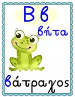 Προεπισκόπηση - Flashcards - Αλφάβητο - Εποπτικό υλικό για Α-Β τάξη - Σελίδα 2