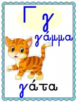 Προεπισκόπηση - Flashcards - Αλφάβητο - Εποπτικό υλικό για Α-Β τάξη - Σελίδα 3