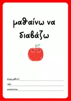Προεπισκόπηση - Φύλλα εργασίας - Μαθαίνω να διαβάζω – Βιβλίο αναγνωστικής ευχέρειας - Σελίδα 1
