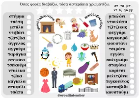 Προεπισκόπηση - Φύλλα εργασίας - Εξασκούμαι στην ανάγνωση δισύλλαβων/ τρισύλλαβων λέξεων - Σελίδα 3