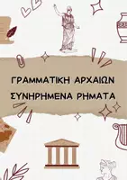 Προεπισκόπηση - Φύλλα εργασίας - Πακέτο υλικού - Αρχαία - Παθητικοί - αόριστος β - Συνηρημένα - Εξώφυλλο