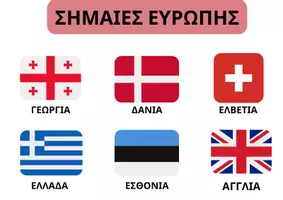 Προεπισκόπηση - Flashcards - Οι σημαίες της Ευρώπης - Σελίδα 1