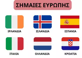 Προεπισκόπηση - Flashcards - Οι σημαίες της Ευρώπης - Σελίδα 2