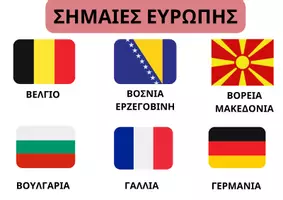 Προεπισκόπηση - Flashcards - Οι σημαίες της Ευρώπης - Εξώφυλλο