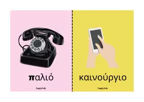 Προεπισκόπηση - Flashcards - καρτέλες αντιθετων - Σελίδα 3
