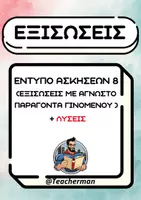 Προεπισκόπηση - Φύλλα εργασίας - Εξισώσεις Έντυπο Ασκήσεων 8 (Με άγνωστο Παράγοντα Γινομένου) - Εξώφυλλο