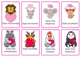 Προεπισκόπηση - Flashcards - Τι είμαι;; Valentine’s edition - Σελίδα 2