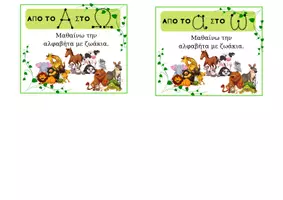 Προεπισκόπηση - Flashcards - Μπρελόκ 48 καρτών για εκμάθηση της Αλφαβήτα - Σελίδα 1