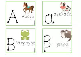 Προεπισκόπηση - Flashcards - Μπρελόκ 48 καρτών για εκμάθηση της Αλφαβήτα - Σελίδα 2