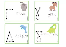 Προεπισκόπηση - Flashcards - Μπρελόκ 48 καρτών για εκμάθηση της Αλφαβήτα - Σελίδα 3