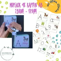 Προεπισκόπηση - Flashcards - Μπρελόκ 48 καρτών για εκμάθηση της Αλφαβήτα - Εξώφυλλο