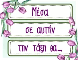 Προεπισκόπηση - Αφίσες - ΜΟΒ ΤΟΥΛΙΠΕΣ - quotes- συμβόλαιο τάξης - κανόνες - Εξώφυλλο