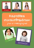 Προεπισκόπηση - Flashcards - ΔΩΡΕΑΝ καρτέλες συναισθημάτων για το νηπιαγωγείο! - Εξώφυλλο
