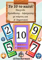 Προεπισκόπηση - Flashcards - Το 10 το καλό! (Παιχνίδι με κάρτες για Πρόσθεση και Αφαίρεση) - Εξώφυλλο