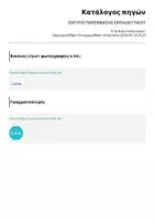 Προεπισκόπηση - Υποστηρικτικό υλικό / Ειδική αγωγή - Έντυπο παρέμβασης εκπαιδευτικού_Interventionsplan - Σελίδα 1