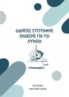 Προεπισκόπηση - Σημειώσεις - ΠΑΚΕΤΟ ΓΙΑ ΤΗ ΣΥΓΓΡΑΦΗ ΕΚΘΕΣΗΣ - Σελίδα 1