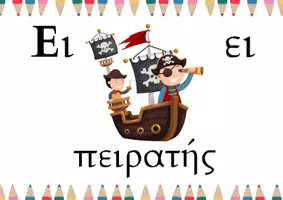 Προεπισκόπηση - Flashcards - Αφίσες για την τάξη Δίψηφα Φωνήεντα - Σελίδα 2