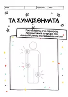Προεπισκόπηση - Φύλλα εργασίας - ΜΑΘΑΙΝΩ ΤΑ ΣΥΝΑΙΣΘΗΜΑΤΑ - Σελίδα 2