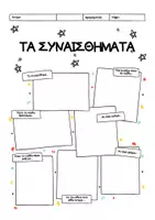Προεπισκόπηση - Φύλλα εργασίας - ΜΑΘΑΙΝΩ ΤΑ ΣΥΝΑΙΣΘΗΜΑΤΑ - Εξώφυλλο