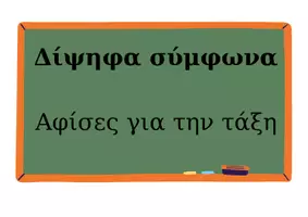 Προεπισκόπηση - Αφίσες - Αφίσες για την τάξη - Δίψηφα σύμφωνα - Εξώφυλλο