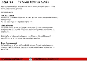 Προεπισκόπηση - Υποστηρικτικό υλικό / Ειδική αγωγή - ΓΙΑ ΧΡΟΝΙΚΗ ΑΝΤΙΚΑΤΑΣΤΑΣΗ Στα αρχαία ελληνικά - Σελίδα 2