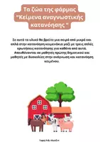 Προεπισκόπηση - Φύλλα εργασίας - Τα ζώα της φάρμας-κείμενα αναγνωστικής κατανόησης - Εξώφυλλο