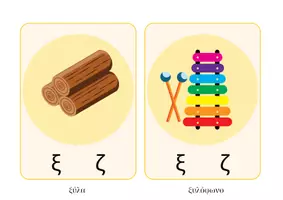 Προεπισκόπηση - Flashcards - Καρτέλες φωνολογικής διάκρισης ξ-ζ - Σελίδα 3