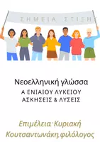 Προεπισκόπηση - Φύλλα εργασίας - Σημεία Στίξης στη Νεοελληνική Γλώσσα | Ασκήσεις Α΄Λυκείου - Εξώφυλλο