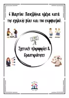 Προεπισκόπηση - Φύλλα εργασίας - 6 Μαρτίου: Πανελλήνια ημέρα σχολικού εκφοβισμού - Εξώφυλλο