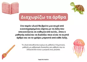 Προεπισκόπηση - Φύλλα εργασίας - Διαχωρίζω τα άρθρα - Σελίδα 1
