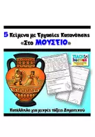 Προεπισκόπηση - Φύλλα εργασίας - Στο ΜΟΥΣΕΙΟ: 5 Κείμενα με Εργασίες Κατανόησης - Σελίδα 1
