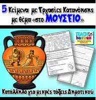 Προεπισκόπηση - Φύλλα εργασίας - Στο ΜΟΥΣΕΙΟ: 5 Κείμενα με Εργασίες Κατανόησης - Εξώφυλλο