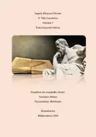 Προεπισκόπηση - Πλάνο μαθήματος / Υλικό για τον εκπαιδευτικό - Αρχαία Ελληνική Γλώσσα - Εξώφυλλο