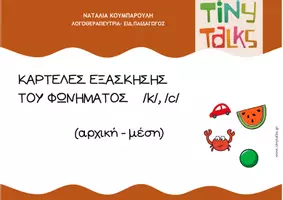 Προεπισκόπηση - Φύλλα εργασίας - ΕΞΑΣΚΗΣΗ ΦΩΝΗΜΑΤΟΣ /k/ - Εξώφυλλο