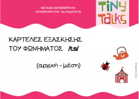 Προεπισκόπηση - Φύλλα εργασίας - ΕΞΑΣΚΗΣΗ ΦΩΝΗΜΑΤΟΣ ts - Εξώφυλλο