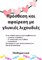 Προεπισκόπηση - Υποστηρικτικό υλικό / Ειδική αγωγή - Δραστηριότητα πρόσθεσης αφαίρεσης με γλυκιές λιχουδιές - Εξώφυλλο