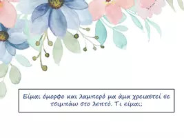 Προεπισκόπηση - Πλάνο μαθήματος / Υλικό για τον εκπαιδευτικό - Ανοιξιάτικα αινίγματα - Σελίδα 3