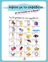 Προεπισκόπηση - Αφίσες - Αφίσα με 24 γράμμματα αλφαβήτας - Εξώφυλλο