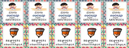 Προεπισκόπηση - Άλλος τύπος υλικού - Brag tags για Α - Β Δημοτικού - Εξώφυλλο