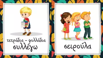 Προεπισκόπηση - Flashcards - Κάρτες υπευθυνοτήτων και φιγούρες - Σελίδα 1