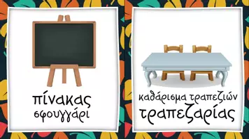Προεπισκόπηση - Flashcards - Κάρτες υπευθυνοτήτων και φιγούρες - Σελίδα 3
