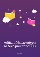 Προεπισκόπηση - Φύλλα εργασίας - ΦΤΙΑΧΝΩ ΤΟ ΔΙΚΟ ΜΟΥ ΠΑΡΑΜΥΘΙ - Εξώφυλλο