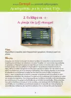 Προεπισκόπηση - Άλλος τύπος υλικού - Βιβλίο με δραστηριότητες - Η κυρία Σιντορέ και η μουσική ορθογραφία - Σελίδα 3