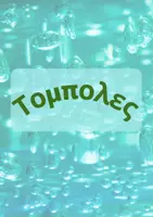 Προεπισκόπηση - Φύλλα εργασίας - Oι Τόμπολες - Εξώφυλλο