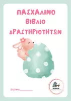 Προεπισκόπηση - Υποστηρικτικό υλικό / Ειδική αγωγή - Πάσχα: Πασχαλινό βιβλίο δραστηριοτήτων - Εξώφυλλο