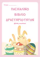 Προεπισκόπηση - Φύλλα εργασίας - ΠΑΣΧΑΛΙΝΑ ΦΥΛΛΑ ΕΡΓΑΣΙΑΣ - Εξώφυλλο