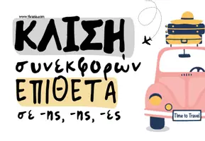 Προεπισκόπηση - Υποστηρικτικό υλικό / Ειδική αγωγή - Πακέτο υλικού για τη γραμματική (κλίση ρημάτων, ουσιαστικώς και επιθέτων σε -ης) - Σελίδα 1