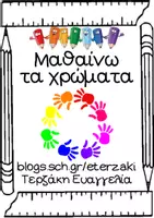 Προεπισκόπηση - Φύλλα εργασίας - Μαθαίνω τα χρώματα-Φύλλα εργασίας για τα χρώματα - Σελίδα 1