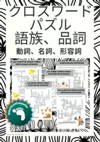 プレビュー - ドイツ語 - クロスワードパズル 語族、品詞 動詞、名詞、形容詞 - 表紙