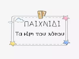 Προεπισκόπηση - Υποστηρικτικό υλικό / Ειδική αγωγή - ΠΑΙΧΝΙΔΙ- τα μέρη του λόγου (ΝΤΟΜΙΝΟ) - Εξώφυλλο